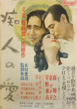 痴人之爱