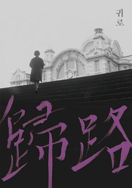 归路