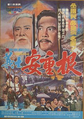 医生安重根