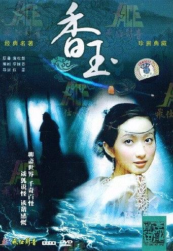 香玉