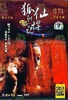 狐仙驯悍记