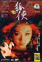 狐侠