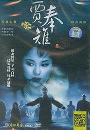 贾奉雉