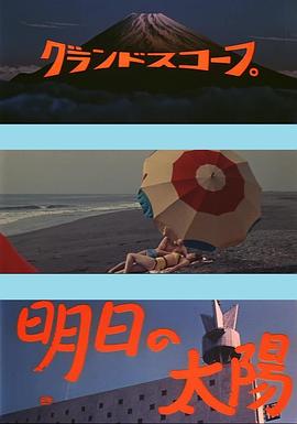 明日的太阳