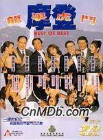 摩登龙争虎斗