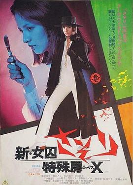 新・女囚蝎子 特殊房X