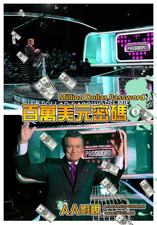 百万美元密码