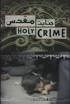神圣的犯罪