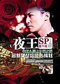 夜王05SP