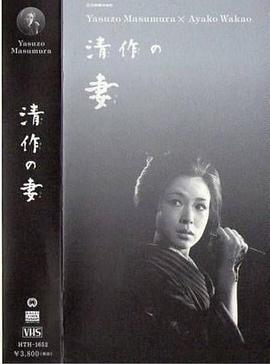 清作之妻