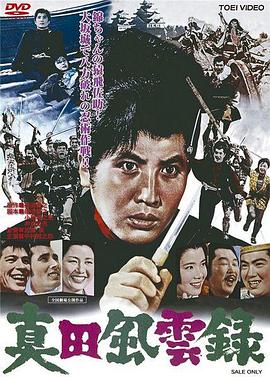 真田风云录