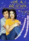 秋天的流星雨