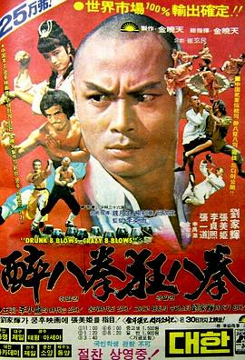 少林醉八拳