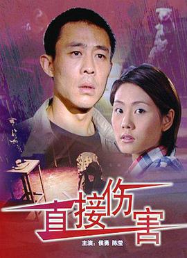 直接伤害