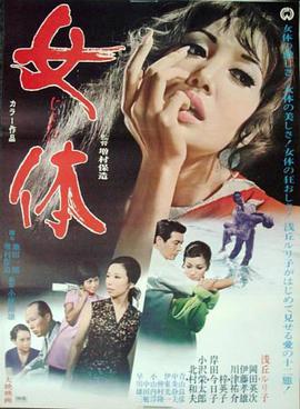 女体