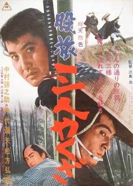 股旅三人やくざ