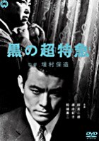 黒の超特急