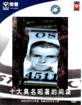十大臭名昭著的间谍