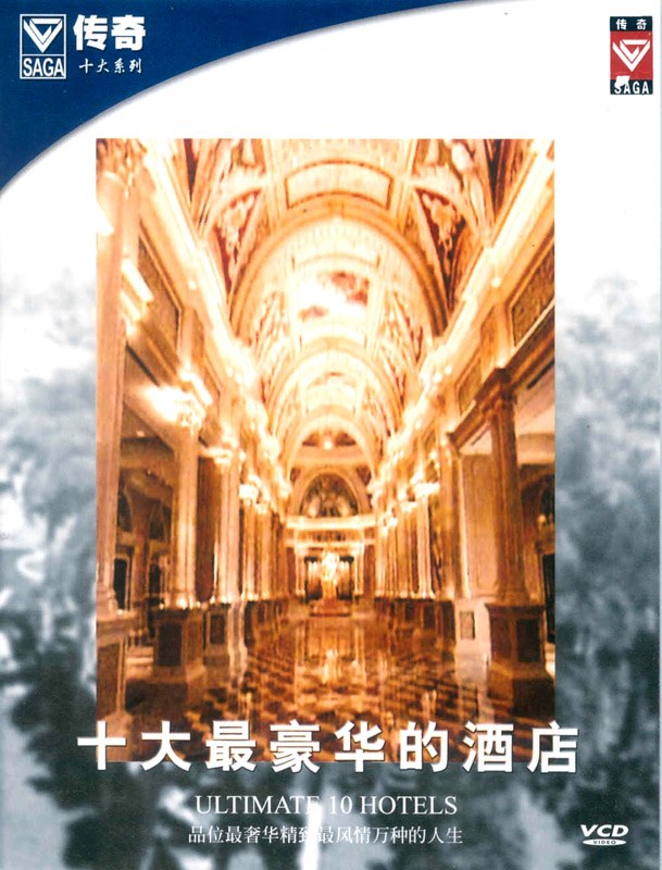 十大最豪华的酒店