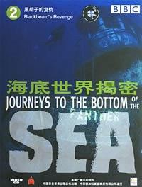 海底世界揭密：黑胡子的复仇