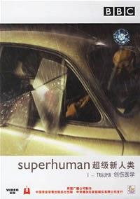 超级新人类：创伤医学