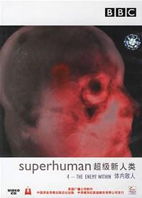 超级新人类：体内敌人