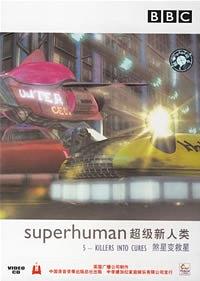 超级新人类：煞星变救星