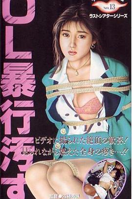 OL暴行汚す