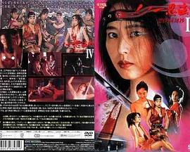くノ一忍法帖 IV  忠臣蔵秘抄
