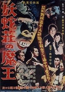 妖蛇荘の魔王
