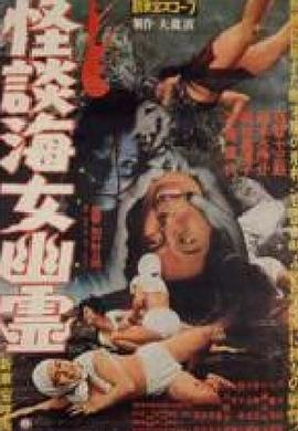 怪谈海女幽灵