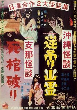 冲绳怪谈逆吊幽灵 支那怪谈死棺破