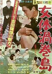 女体渦巻島
