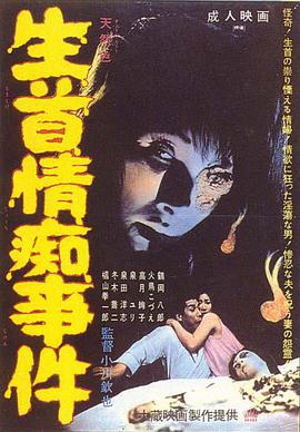 生首情痴事件
