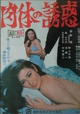 肉体の誘惑