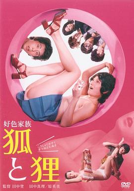 好色家族 狐と狸