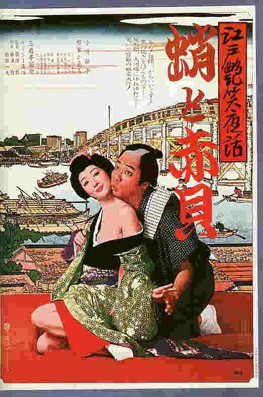 江戸艶笑夜話 蛸と赤貝