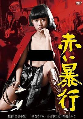 赤色暴行