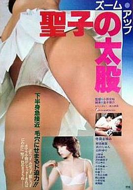 ズーム・アップ　聖子の太股