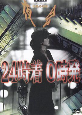 夜会 VOL.13 24点到达，0时出发