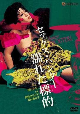 セックス・ハンター 濡れた標的
