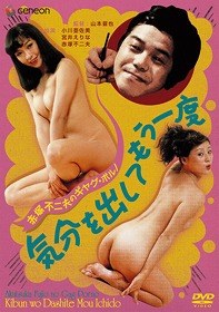 赤塚不二夫のギャグ・ポルノ　気分を出してもう一度