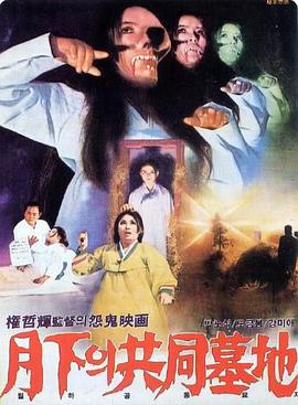 月下的共同墓地