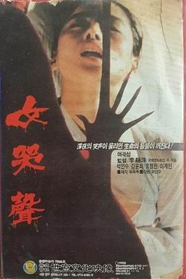 女哭声