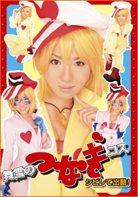 舞雪のツナギコス シビレて出動！