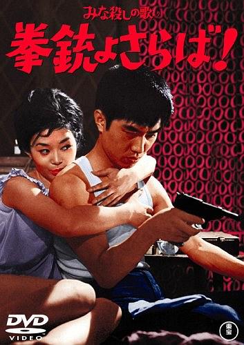 みな殺しの歌より 拳銃よさらば!