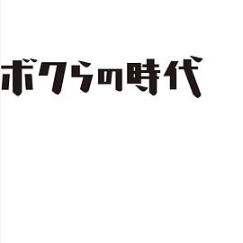 ボクらの時代