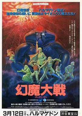 幻魔大战