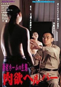 养老院里的肉欲