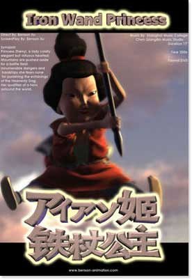 铁杖公主